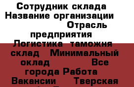 Сотрудник склада › Название организации ­ Team PRO 24 › Отрасль предприятия ­ Логистика, таможня, склад › Минимальный оклад ­ 30 000 - Все города Работа » Вакансии   . Тверская обл.,Торжок г.